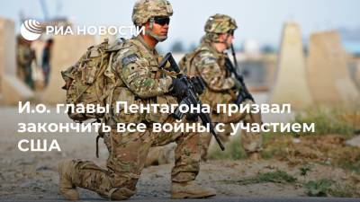 Кристофер Миллер - И.о. главы Пентагона призвал закончить все войны с участием США - ria.ru - США - Вашингтон