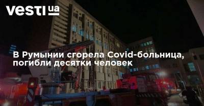 В Румынии сгорела Covid-больница, погибли десятки человек