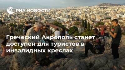 Греческий Акрополь станет доступен для туристов в инвалидных креслах