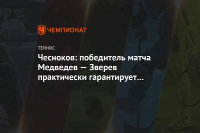Чесноков: победитель матча Медведев — Зверев практически гарантирует себе выход из группы