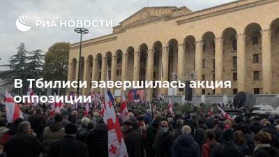 В Тбилиси завершилась акция оппозиции