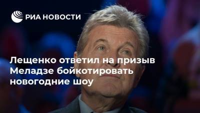 Лещенко ответил на призыв Меладзе бойкотировать новогодние шоу