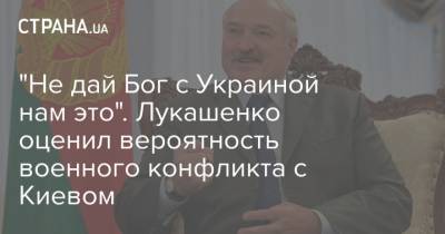 "Не дай Бог с Украиной нам это". Лукашенко оценил вероятность военного конфликта с Киевом