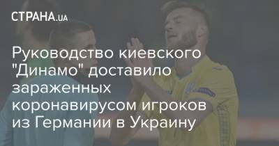 Руководство киевского "Динамо" доставило зараженных коронавирусом игроков из Германии в Украину