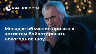 Меладзе объяснил призыв к артистам бойкотировать новогодние шоу