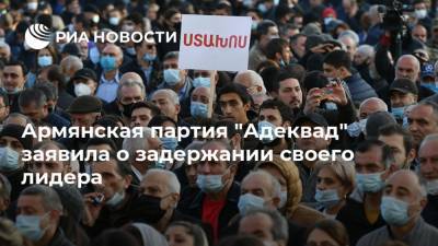 Армянская партия "Адеквад" заявила о задержании своего лидера