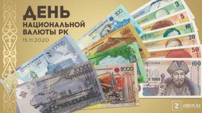 Национальной валюте Казахстана исполнилось 27 лет