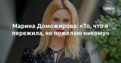 Марина Доможирова: «То, что я пережила, не пожелаю никому»