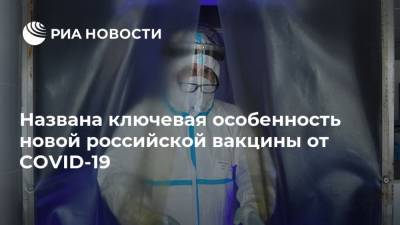 Названа ключевая особенность новой российской вакцины от COVID-19