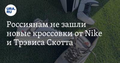 Россиянам не зашли новые кроссовки от Nike и Трэвиса Скотта. «Выглядит максимально стремно»
