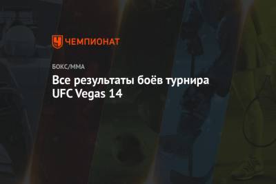 Все результаты боёв турнира UFC Vegas 14