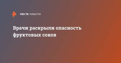 Врачи раскрыли опасность фруктовых соков