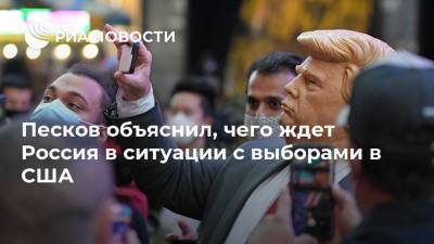 Песков объяснил, чего ждет Россия в ситуации с выборами в США