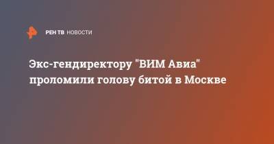 Экс-гендиректору "ВИМ Авиа" проломили голову битой в Москве