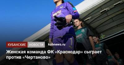 Женская команда ФК «Краснодар» сыграет против «Чертаново»