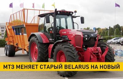 МТЗ меняет старый Belarus на новый