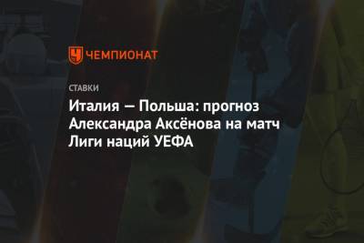 Италия — Польша: прогноз Александра Аксёнова на матч Лиги наций УЕФА