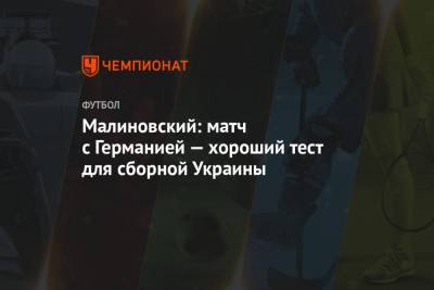 Малиновский: матч с Германией — хороший тест для сборной Украины