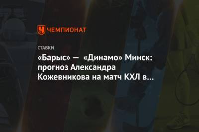 «Барыс» — «Динамо» Минск: прогноз Александра Кожевникова на матч КХЛ в Нур-Султане