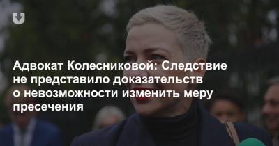 Адвокат Колесниковой: Следствие не представило доказательств о невозможности изменить меру пресечения