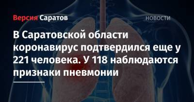 В Саратовской области коронавирус подтвердился еще у 221 человека. У 118 наблюдаются признаки пневмонии