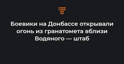 Боевики на Донбассе открывали огонь из гранатомета вблизи Водяного — штаб