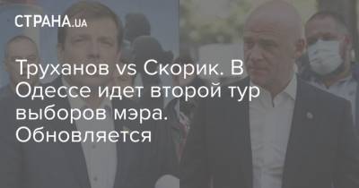 Труханов vs Скорик. В Одессе идет второй тур выборов мэра. Обновляется