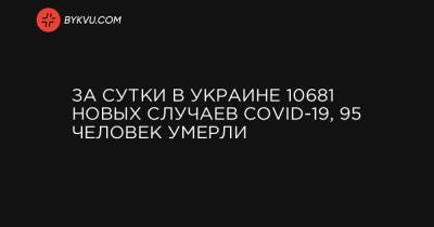 За сутки в Украине 10681 новых случаев COVID-19, 95 человек умерли