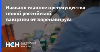 Названо главное преимущество новой российской вакцины от коронавируса