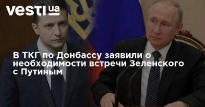 В ТКГ по Донбассу заявили о необходимости встречи Зеленского с Путиным