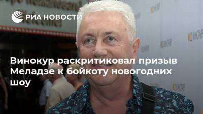 Винокур раскритиковал призыв Меладзе к бойкоту новогодних шоу