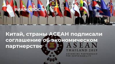 Китай, страны АСЕАН подписали соглашение об экономическом партнерстве