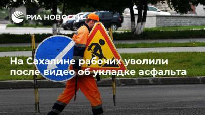 На Сахалине рабочих уволили после видео об укладке асфальта