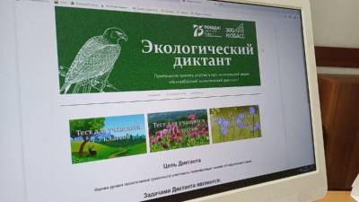 Всероссийский «Эко-диктант» стартует онлайн 15 ноября 2020 года