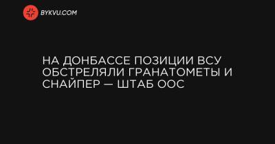 На Донбассе позиции ВСУ обстреляли гранатометы и снайпер — штаб ООС