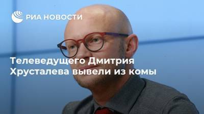 Телеведущего Дмитрия Хрусталева вывели из комы