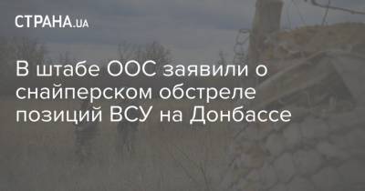 В штабе ООС заявили о снайперском обстреле позиций ВСУ на Донбассе