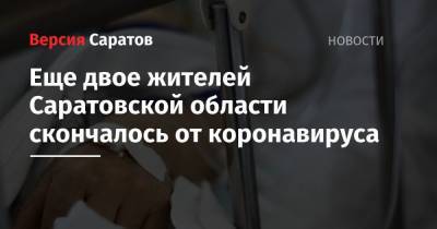 Еще двое жителей Саратовской области скончалось от коронавируса