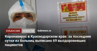 Коронавирус в Краснодарском крае: за последние сутки из больниц выписано 69 выздоровевших пациентов