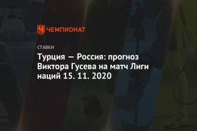 Турция — Россия: прогноз Виктора Гусева на матч Лиги наций 15.11.2020