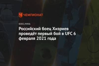 Российский боец Хизриев проведёт первый бой в UFC 6 февраля 2021 года