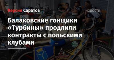 Балаковские гонщики «Турбины» продлили контракты с польскими клубами