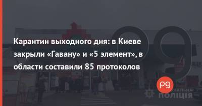 Карантин выходного дня: в Киеве закрыли «Гавану» и «5 элемент», в области составили 85 протоколов