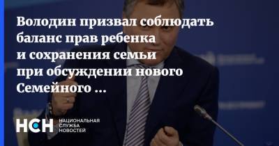 Володин призвал соблюдать баланс прав ребенка и сохранения семьи при обсуждении нового Семейного кодекса в РФ