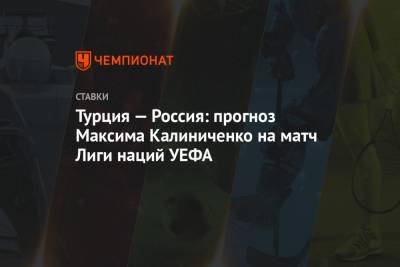 Турция — Россия: прогноз Максима Калиниченко на матч Лиги наций УЕФА