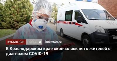 В Краснодарском крае скончались пять жителей с диагнозом COVID-19