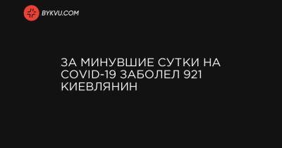 За минувшие сутки на COVID-19 заболел 921 киевлянин