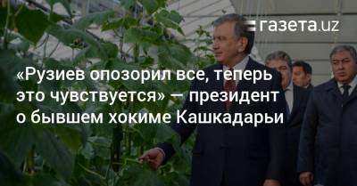 «Рузиев опозорил все, теперь это чувствуется» — президент о бывшем хокиме Кашкадарьи