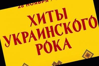 В Донецке хотят провести вечер «Хиты украинского рока»