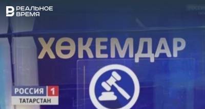 На канале «Россия-1» выйдет первое юридическое шоу на татарском языке